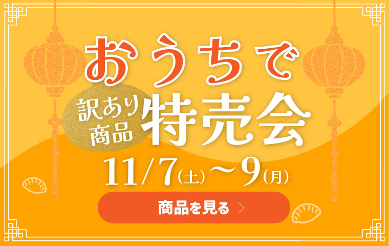 おうちで特売会