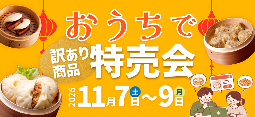 おうちで特売会