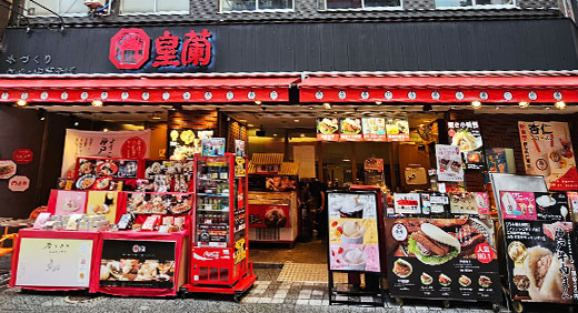 皇蘭 本店