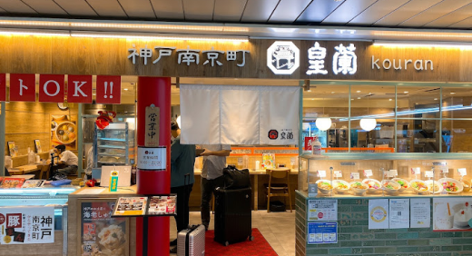 皇蘭　アルデ新大阪店