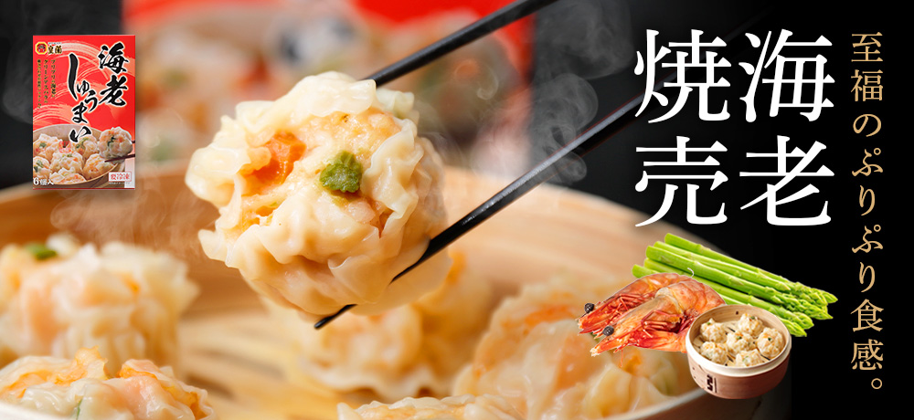 至福のぷりぷり食感　大満足海老焼売