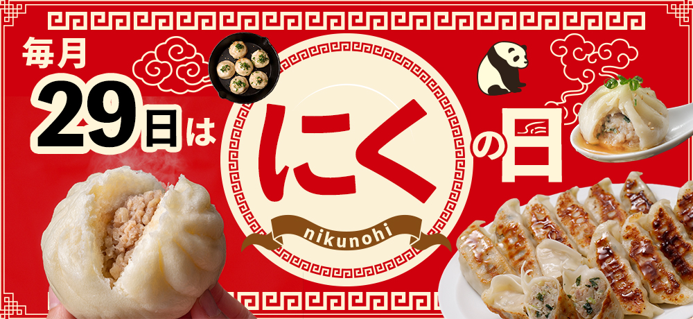 毎月29日は肉の日！対象商品が3日間限定で5％OFF