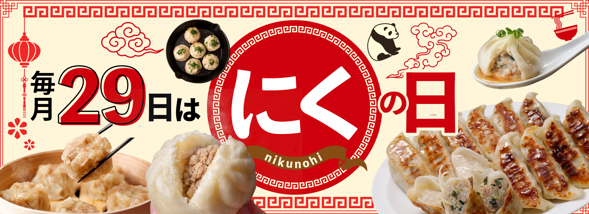毎月29日はにくの日