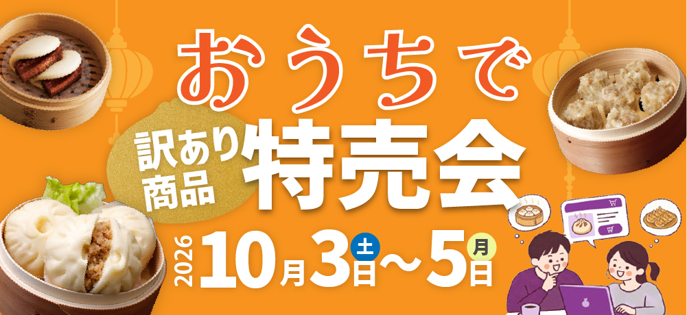 おうちで特売会