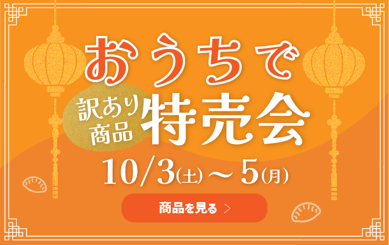 おうちで特売会