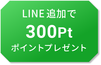 LINE追加で300ポイントプレゼント