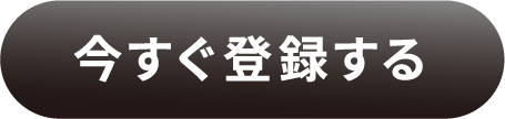 今すぐ登録する