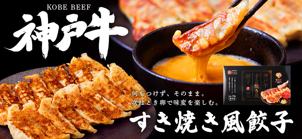 神戸牛すき焼き風餃子