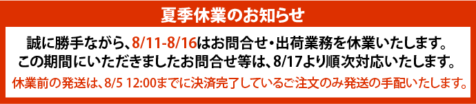 8/11-16夏季休業の為、お問合せ・配送業務等お休みいたします