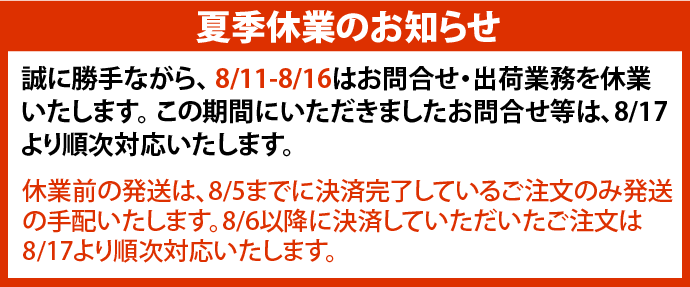 8/11-16夏季休業の為、お問合せ・配送業務等お休みいたします