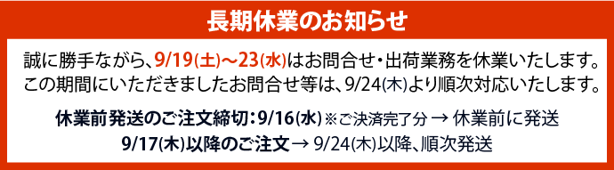 9/19-23長期休業の為、お問合せ・配送業務等お休みいたします