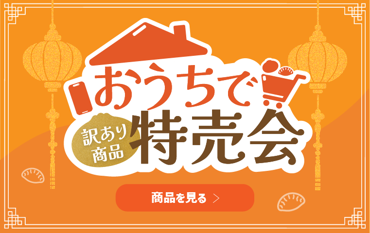 おうちで特売会