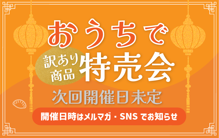 おうちで特売会