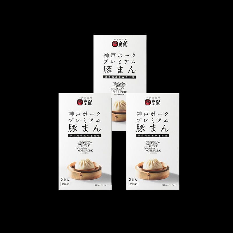 3箱セット】神戸ポークプレミアム豚まん（3個入り） | 皇蘭オンライン